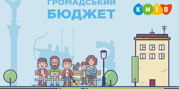 Креативні ідеї киян для покращення життя міста чекають до 11 березня