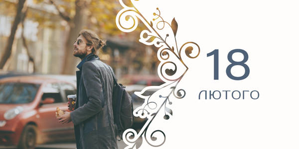 Афіша на 18-те лютого: куди піти у Києві
