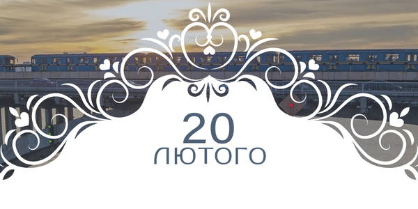 Афіша на 20-те лютого: куди піти у Києві