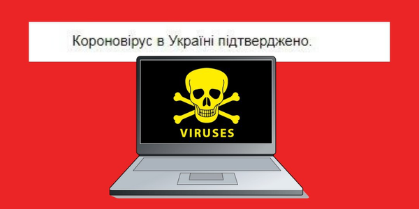 Інформаційний коронавірус «інфікував» українські ЗМІ