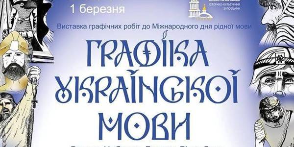У столиці презентують графіку української мови