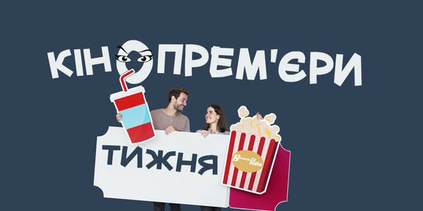 Золота лихоманка, банда та пухнастики: що нового в столичних кінотеатрах