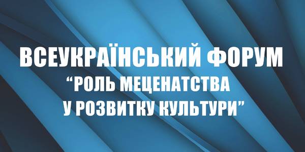 У столичній мерії відбудеться Всеукраїнський форум «Роль меценатства у розвитку культури»