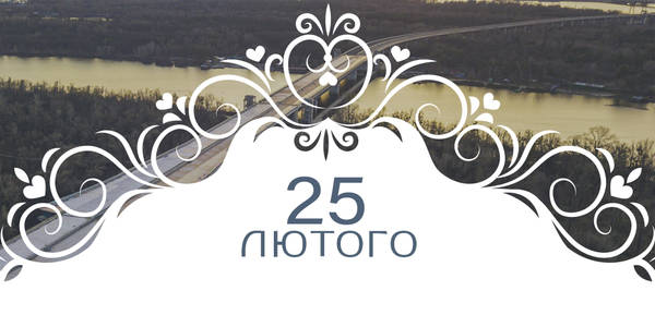 Афіша на 25-те лютого: цікаві події у Києві