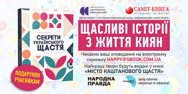 Кияни мають більше часу, щоб поділитися розповідями про щасливі моменти