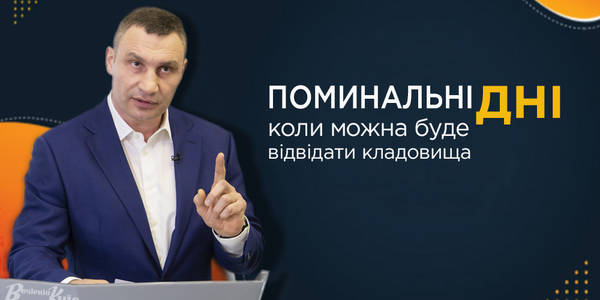 У Києві перенесуть поминальні дні: коли можна буде відвідати кладовища