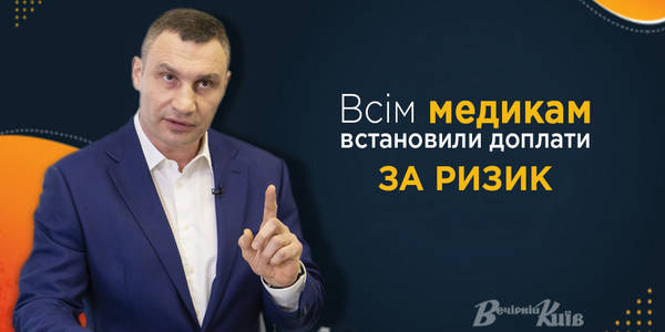 Медикам столиці встановили доплати за ризик