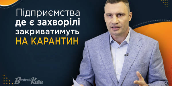 Кличко: Підприємства, де є захворілі на коронавірус, закриватимуть на карантин