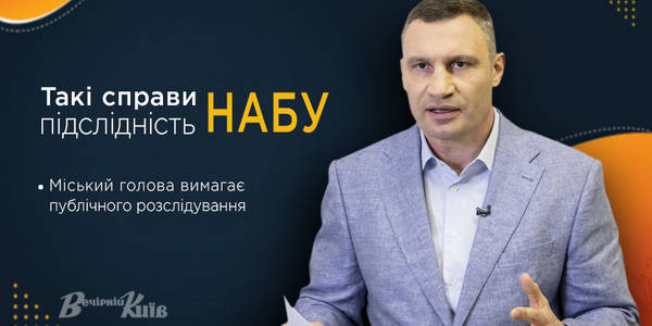 Віталій Кличко закликав НАБУ дати відповідь: корупція чи провокація