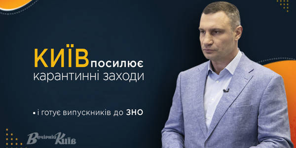 В’їзд – через блокпост: Київ посилює карантинні заходи і готується до ЗНО