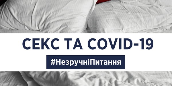 Кохання під час COVID-19: як залишитися здоровим