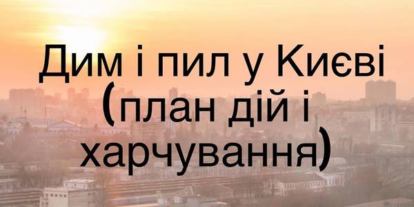 Дим і пил у Києві: план дій від лікаря