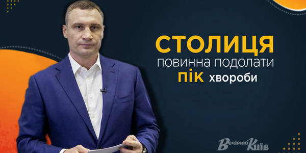 Кличко розповів про можливе послаблення карантину