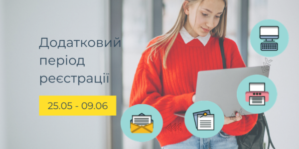 Розпочалася реєстрація для участі в додатковій сесії ЗНО