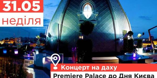 Концерт на даху готелю влаштують до Дня Києва