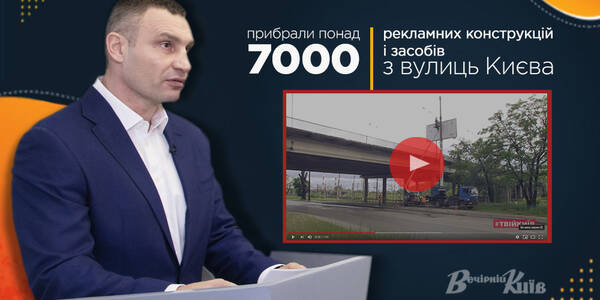 Мер столиці показав, як демонтують рекламу на дорогах міста