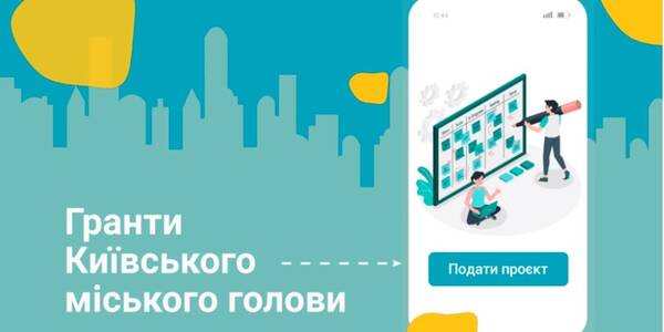 Грант Київського міського голови можуть отримати освітні заклади столиці