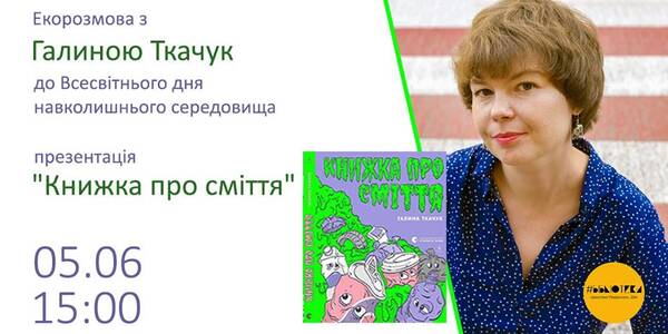 Книжку про сміття презентує столична бібліотека