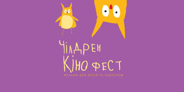 Чілдрен кінофест назвав кращі дитячі фільми