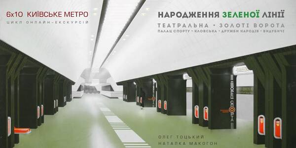 Киянам розкриють секрети зеленої гілки столичної підземки