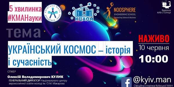 Киянам розкажуть про український космос