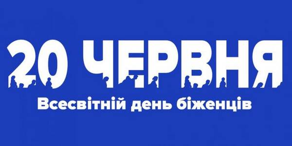 В Україні на обліку обліку перебуває 1279 біженців та 833 особи, які потребують додаткового захисту