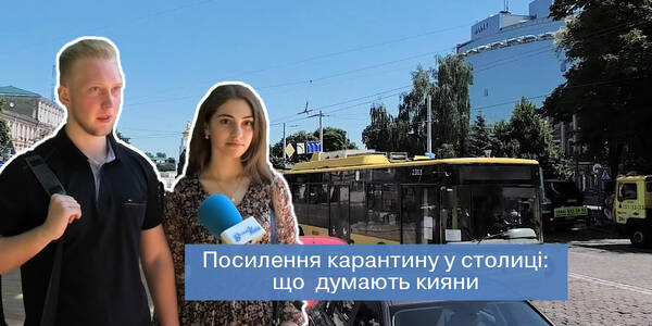Що думають кияни про посилення карантину в столиці