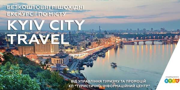 У суботу в Києві пройде традиційна безкоштовна екскурсія