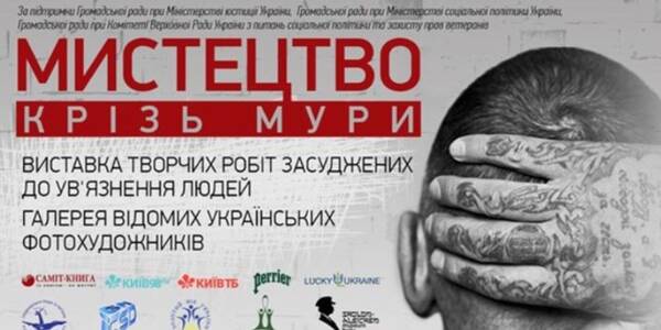 Тюремне мистецтво демонструють у столиці