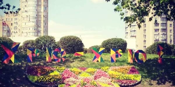 У Києві на клумбі створили соціальну рекламу з квітів