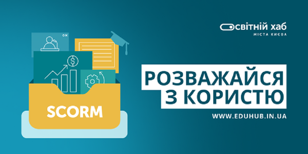 Освітній Хаб Києва запускає освітні курси в міжнародному форматі