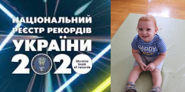 Наймолодший у світі «геркулес» встановив рекорд у київській квартирі