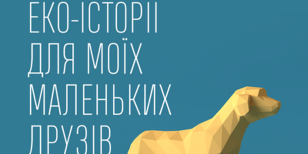 Письменник записав казки про утилізацію батарейок