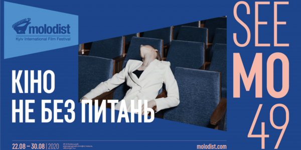 Кіно для роздумів: яким буде фестиваль «Молодість» у серпні