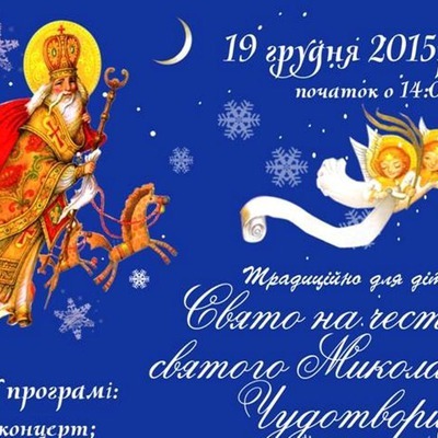 Святий Миколай уже в дорозі