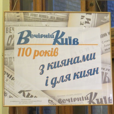 Газета «Вечірній Київ» презентувала експозицію на честь свого 110-річчя
