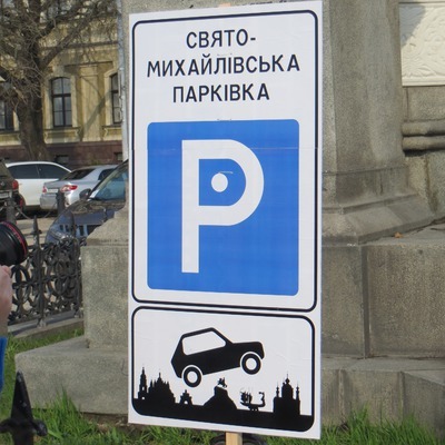 На Михайлівській площі відкрили "Свято-Михайлівську парківку"