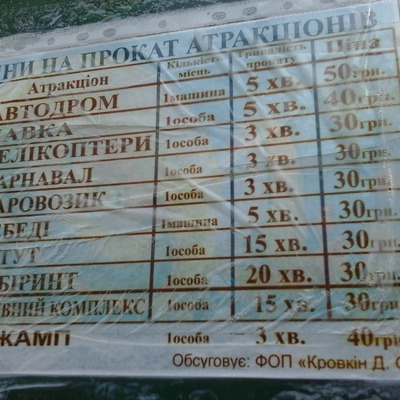 Вартість квитків на атракціони