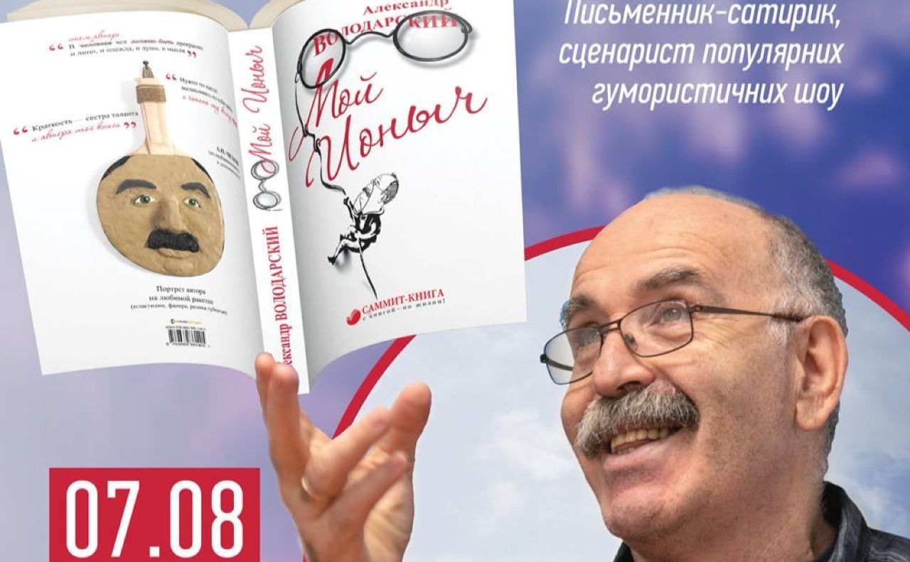 На афіші перша презентація книги «Мой Ионыч»