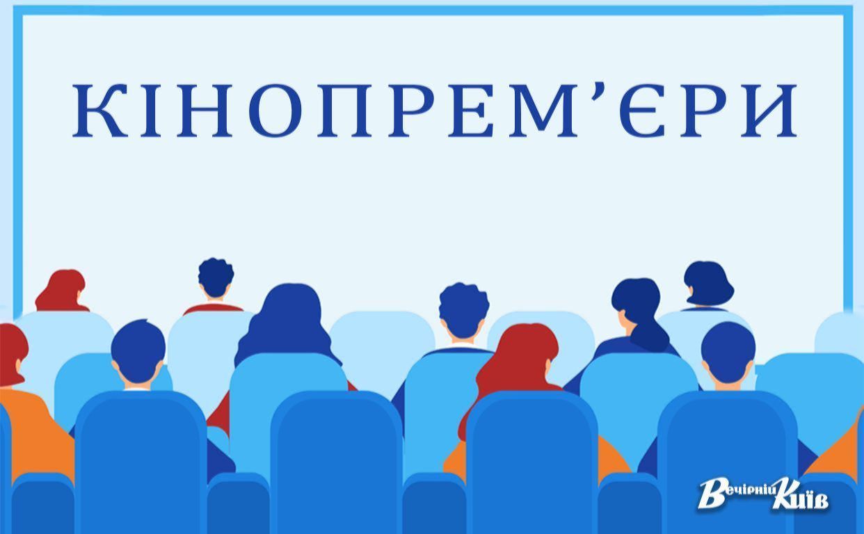 Цього тижня в прокат вийшло чимало новинок