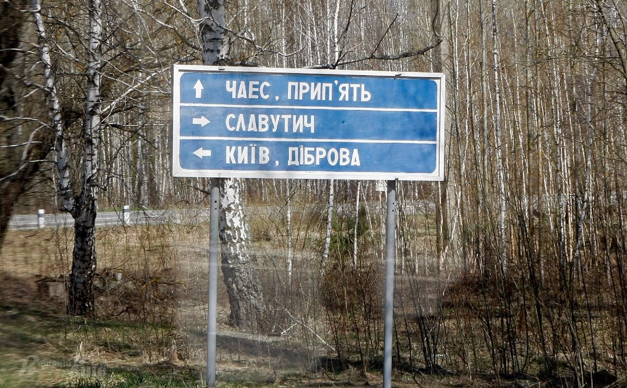 Нелегальний туризм у зоні відчуження заборонений. Фото: архів «Вечірнього Києва»