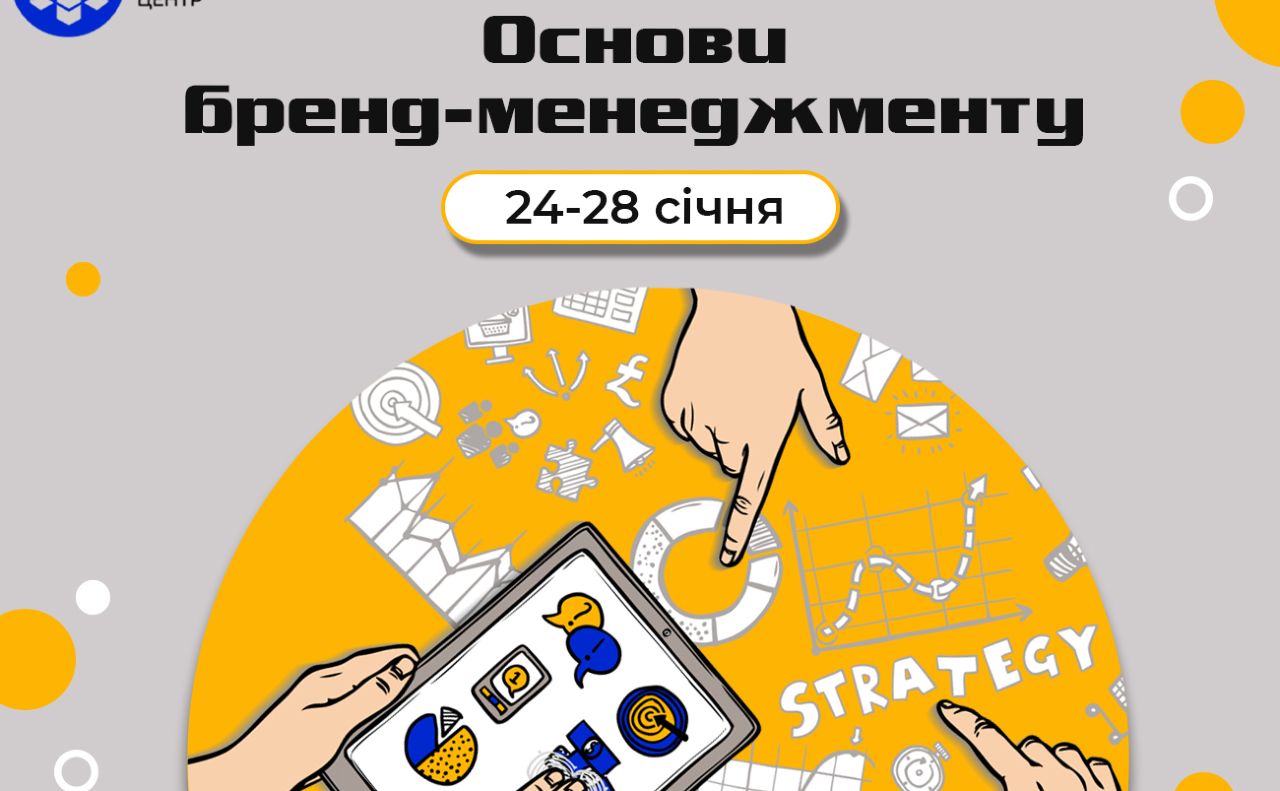 Киянам влаштують курс, як побудувати власний бренд