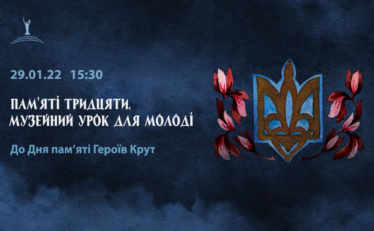 До Дня пам’яті Героїв Крут столичний музей влаштує урок для молоді