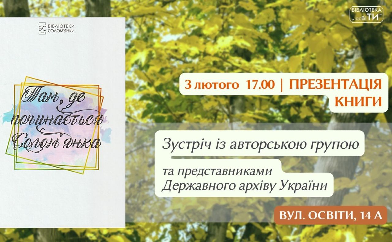 У столиці презентують книгу про історію Солом’янки