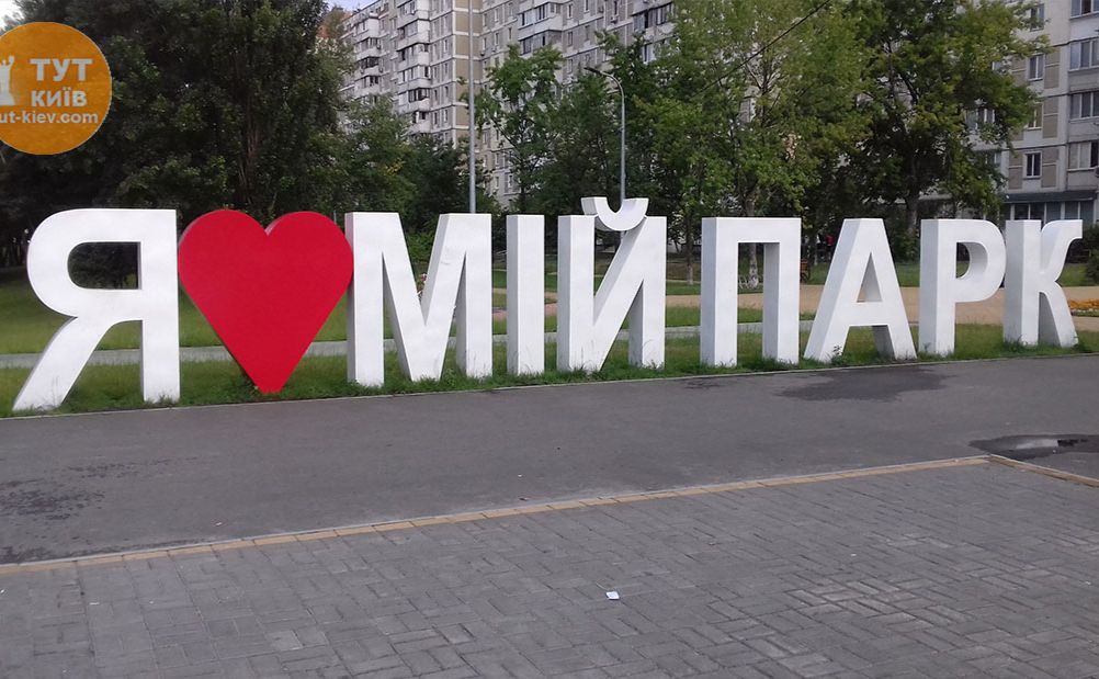 Ця назва залишиться за парком. Фото з відкритих джерел