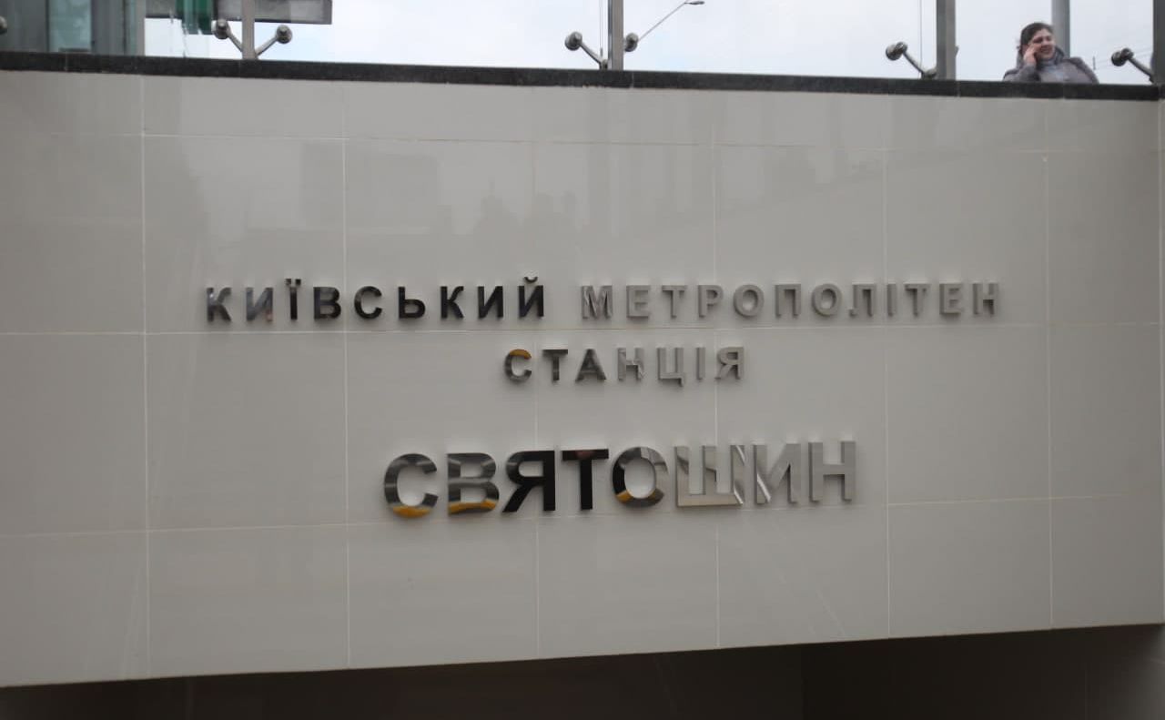 «Святошин», «Берестейська», «Нивки» та «Житомирська» працюють лише як укриття Фото: Олексій Самсонов