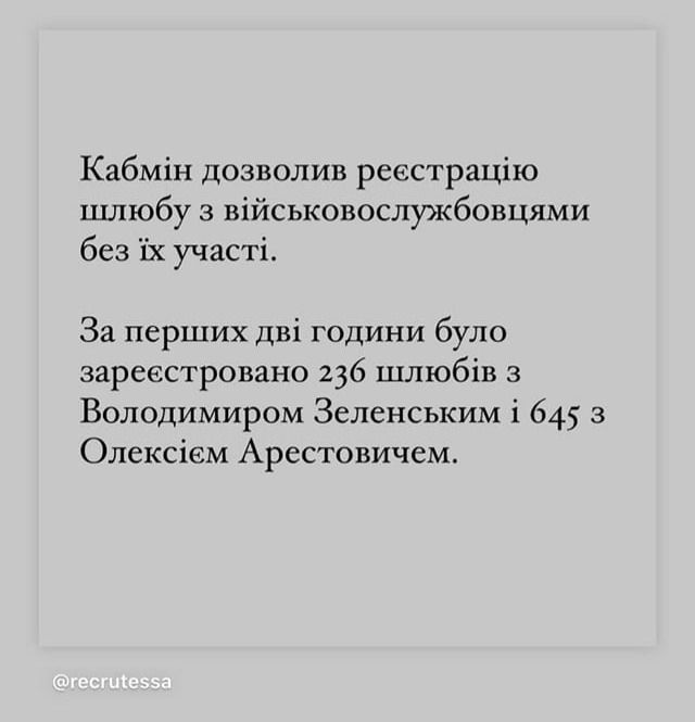 На зображенні може бути: текст «кабмн дозволив реестрацю шлюбу 3 вийськовослужбовцями без ix участ. за перших дв години було зареестровано 236 шлюбв 3 володимиром зеленським i 645 3 олексием арестовичем. @recrutessa»