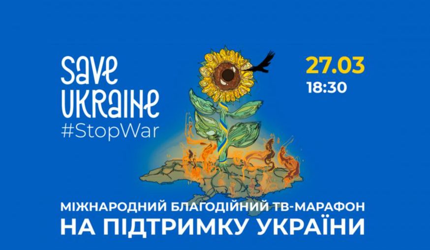 Ввечері глядачі з усього світу побачать благодійний телемарафон на підтримку України