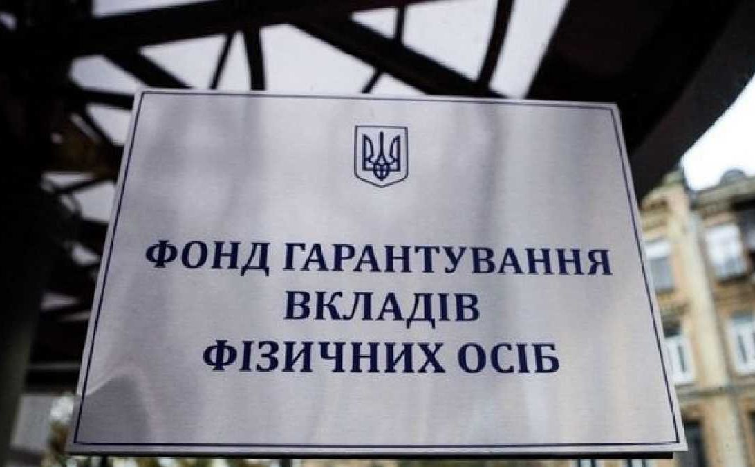 Фонд гарантування вкладів фізичних осіб відшкодовує кожному вкладнику банку кошти в повному розмірі