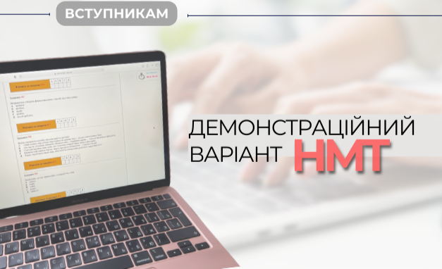 Для українських вступників виклали демонстраційний варіант національного мультипредметного тесту